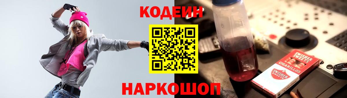 Codein Purple Drank  Codein Purple Drank  Жуковский  Вход с VPN 